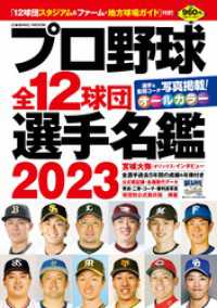 コスミックムック<br> プロ野球全12球団選手名鑑2023