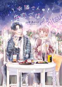 ピース！<br> お隣さんと失恋ごはん３