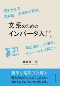 文系のためのインバータ入門　直流と交流、周波数、半導体の役割、輸出規制、応用例、インバータとは何か？