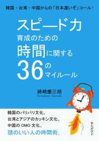 スピード力育成のための時間に関する３６のマイルール。韓国・台湾