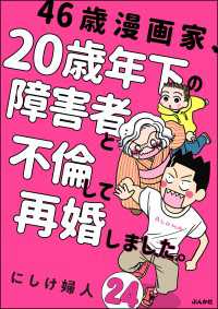 46歳漫画家、20歳年下の障害者と不倫して再婚しました。（分冊版） 【第24話】 comicタント