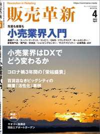 販売革新2023年4月号 - チェーンストアビジネスの“イノベーション”を解き明