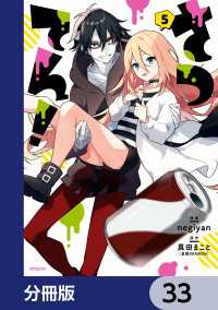 さつてん！【分冊版】　33 MFコミックス　ジーンシリーズ