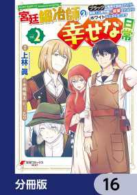 電撃コミックスNEXT<br> 宮廷鍛冶師の幸せな日常【分冊版】　16