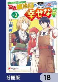 電撃コミックスNEXT<br> 宮廷鍛冶師の幸せな日常【分冊版】　18