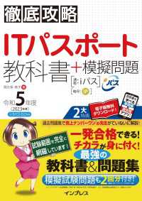 徹底攻略ITパスポート教科書＋模擬問題 令和5年度