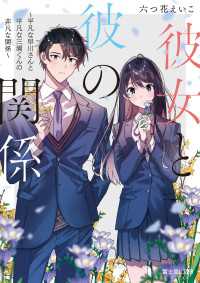 富士見L文庫<br> 彼女と彼の関係　～平凡な早川さんと平凡な三浦くんの非凡な関係～