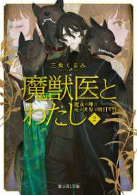 魔獣医とわたし ２　魔女の卵は灰の世界で明日を誓う 富士見L文庫