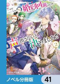 婚約回避のため、声を出さないと決めました!!【ノベル分冊版】　41 ビーズログ文庫