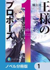 王様のプロポーズ【ノベル分冊版】　1 富士見ファンタジア文庫