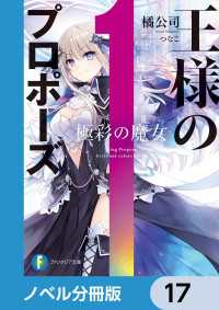 王様のプロポーズ【ノベル分冊版】　17 富士見ファンタジア文庫