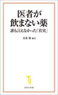 医者が飲まない薬 誰も言えなかった「真実」