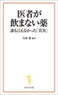 医者が飲まない薬 誰も言えなかった「真実」 宝島社新書