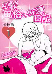 出張！風俗エステ嬢日記 分冊版1