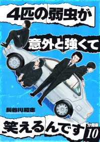 4匹の弱虫が意外と強くて笑えるんです 分冊版 10