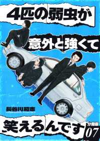 4匹の弱虫が意外と強くて笑えるんです 分冊版 7