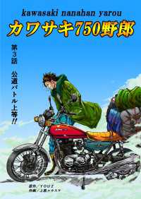 カワサキ750野郎 第3話 公道バトル上等!!