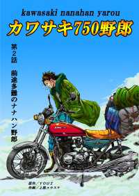 カワサキ750野郎 第2話 前途多難のナナハン野郎