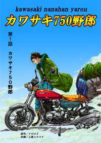 カワサキ750野郎 第1話 カワサキ750野郎