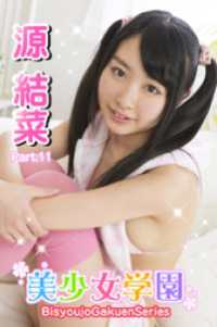 美少女学園　源結菜　Part.11 美少女学園