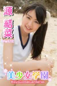 美少女学園　源結菜　Part.12 美少女学園