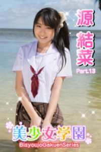 美少女学園　源結菜　Part.13 美少女学園