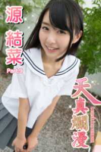 天真爛漫　源結菜　Part.09 天真爛漫