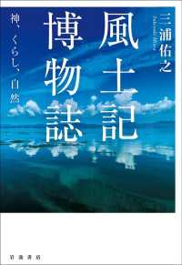 風土記博物誌 - 神，くらし，自然