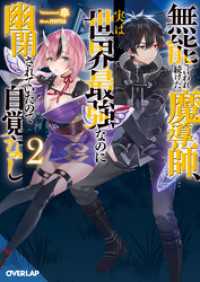 無能と言われ続けた魔導師、実は世界最強なのに幽閉されていたので自覚なし 2 オーバーラップ文庫