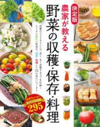 決定版　農家が教える 野菜の収穫・保存・料理