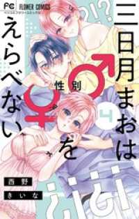 三日月まおは♂♀をえらべない（４） フラワーコミックス