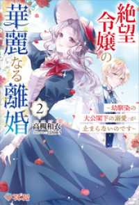 絶望令嬢の華麗なる離婚2　～幼馴染の大公閣下の溺愛が止まらないのです～ ツギクルブックス