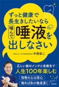 ずっと健康で長生きしたいなら 噛んで唾液を出しなさい