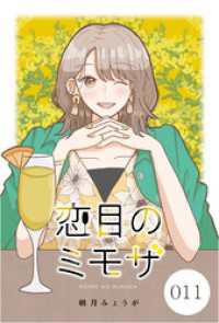 花とゆめコミックススペシャル<br> 恋目のミモザ【タテヨミ】 011