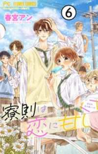 寮則は恋に甘し～現住所、男子寮につき～【マイクロ】（６） フラワーコミックス