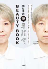 化け子の脱オバべ　BEAUTY BOOK 扶桑社ＢＯＯＫＳ