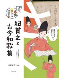 ビジュアルでつかむ！　古典文学の作家たち　紀貫之と古今和歌集 ビジュアルでつかむ！　古典文学の作家たち