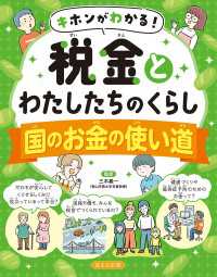 キホンがわかる！　税金とわたしたちのくらし<br> キホンがわかる！　税金とわたしたちのくらし　国のお金の使い道