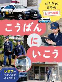 みんなのまちのしせつ図鑑<br> みんなのまちのしせつ図鑑　こうばんにいこう