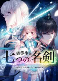 piccomics<br> 劣等生と七つの名剣【タテヨミ】第75話