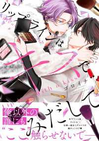 リップラインはキスでみだして【電子限定特典つき】