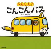 へんしん！ こんこんバス 角川書店単行本