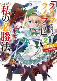 『ライフで受けてライフで殴る』これぞ私の必勝法2【電子ノベル限定書き下ろしSS付き】