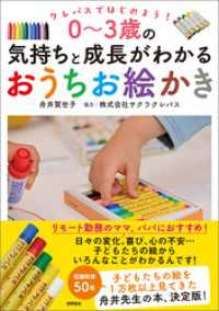 クレパスではじめよう！　０～３歳の気持ちと成長がわかるおうちお絵かき