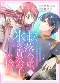 転落令嬢、氷の貴公子を拾う　3話 COMICリブラ