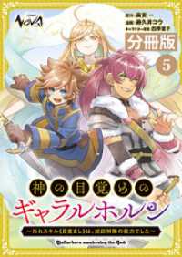 神の目覚めのギャラルホルン～外れスキル《目覚まし》は、封印解除の能力でした～【分冊版】 （ノヴァコミックス）５ ノヴァコミックス