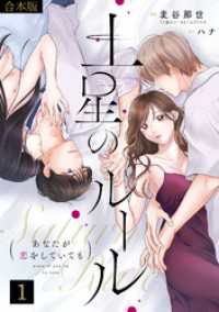 コイパレ<br> 土星のルール～あなたが恋をしていても～【合本版】(1)