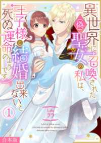 コイパレ<br> 異世界に召喚された(偽)聖女の私は、王子様と結婚出来ないと死ぬ運命のようです【合本版】(1)