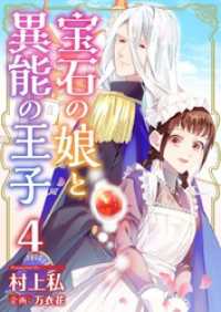 宝石の娘と異能の王子 4巻 異世界カレイド