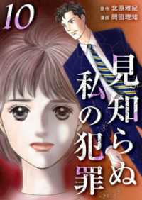 まんが王国コミックス<br> 見知らぬ私の犯罪 10巻